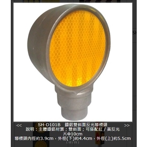 SH-D101B 鑄鋁雙斜面反光導標頭 , 旭宏國際有限公司