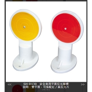 SH-D130安全島用平面反光導標 , 旭宏國際有限公司