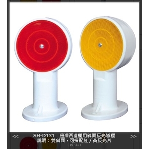 SH-D131紐澤西護欄用斜面反光導標 , 旭宏國際有限公司