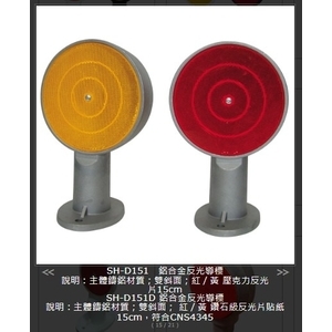 SH-D151 鋁合金反光導標 , 旭宏國際有限公司