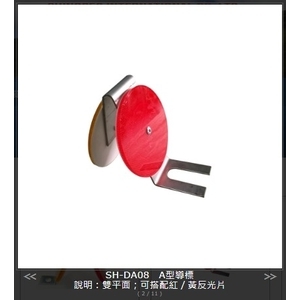 SH-DA08 A型導標 , 旭宏國際有限公司