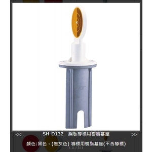 SH-D132鋼板導標用樹樹脂基座 , 旭宏國際有限公司