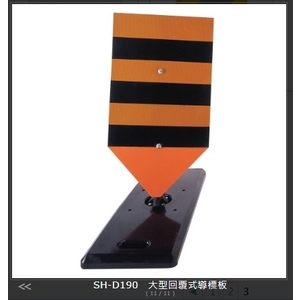 SH-D190 大型回覆式導標板 , 旭宏國際有限公司
