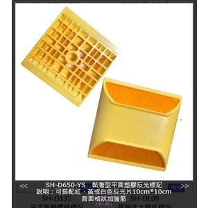 SH-D650-YS粘著型平面塑膠反光標記 , 旭宏國際有限公司