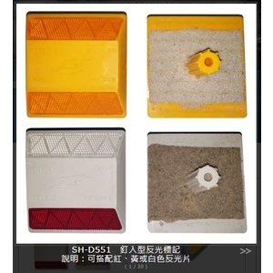 SH-D551 釘入型反光標記 , 旭宏國際有限公司
