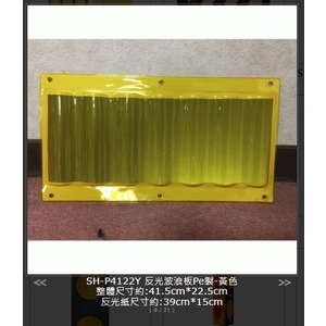 SH-P4122Y反光波浪板-Pe製-黃色 , 旭宏國際有限公司