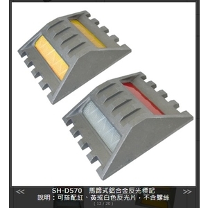 SH-D570 馬蹄式鋁合金反光標記 , 旭宏國際有限公司