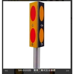 SH-D102D 雙面二聯式反光導標 , 旭宏國際有限公司