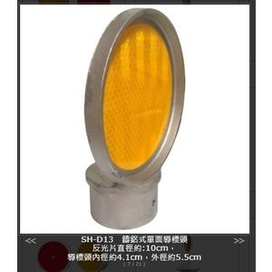 SH-D13 鑄鋁式單面導標頭 , 旭宏國際有限公司