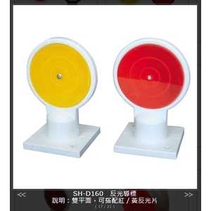 SH-D160反光導標 , 旭宏國際有限公司
