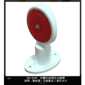 SH-D49 本體PU斜面反光導標 , 旭宏國際有限公司