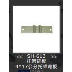 SH-613 托架背板 , 旭宏國際有限公司