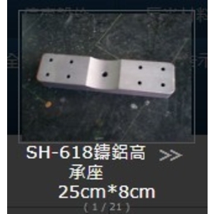 SH-618 鑄鋁高承座 , 旭宏國際有限公司