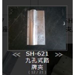 SH-621 九孔式路牌夾 , 旭宏國際有限公司