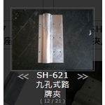 SH-621 九孔式路牌夾 , 旭宏國際有限公司