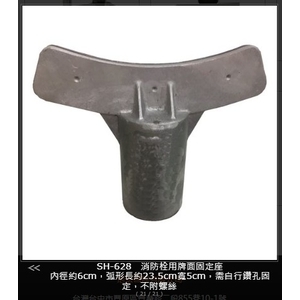 SH-628 消防栓用牌面固定座,旭宏國際有限公司