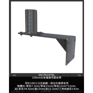 SH-PS1076L 100cm反射鏡専用壁掛管 , 旭宏國際有限公司