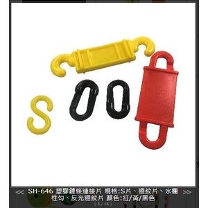 SH-646　塑膠鏈條連接片 , 旭宏國際有限公司