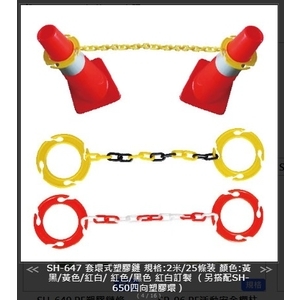 SH-647　套環式塑膠鏈 , 旭宏國際有限公司