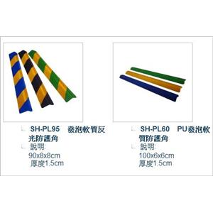 SH-PL95　發泡軟質反光防護角 、SH-PL60　PU發泡軟質防護角,旭宏國際有限公司