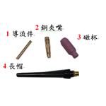 氬焊槍零件 , 贊銘實業有限公司