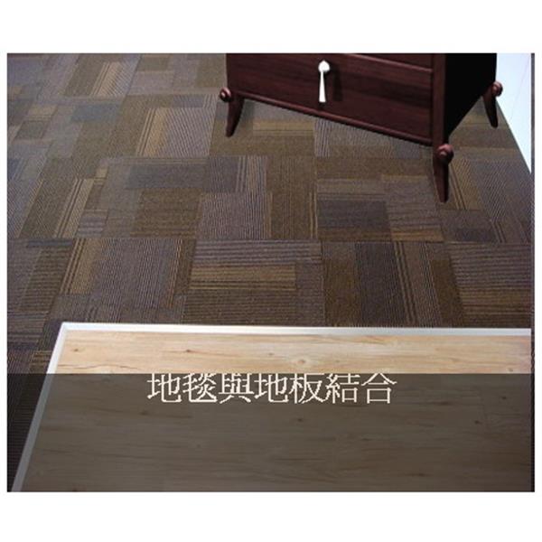 地毯與地板結合