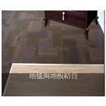 地毯與地板結合 - 博陵國際有限公司