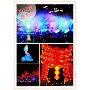 2013台灣燈會