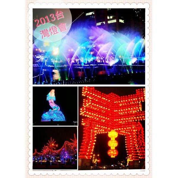 2013台灣燈會,邁向新企業有限公司