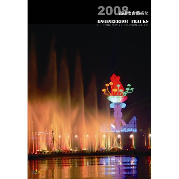 2008高雄燈會藝術節,邁向新企業有限公司