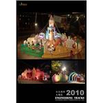2010台北燈節-01 - 邁向新企業有限公司