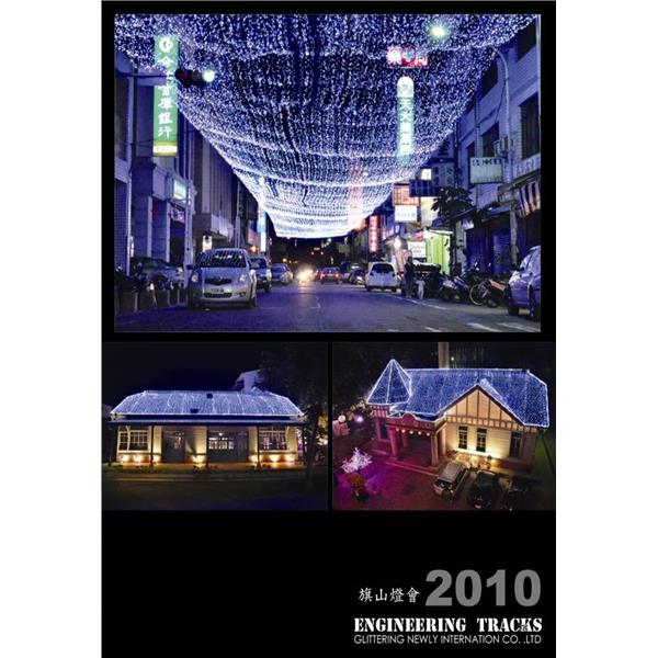 2010旗山燈會,邁向新企業有限公司