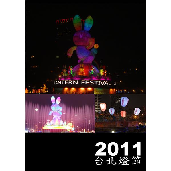 2011台北燈節,邁向新企業有限公司