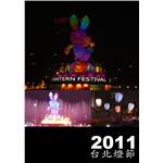 2011台北燈節