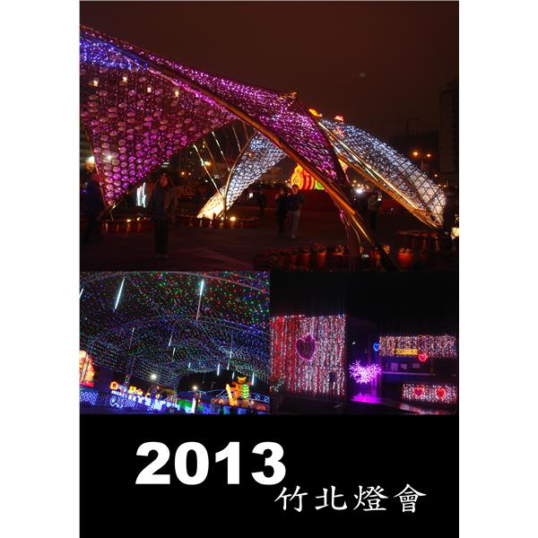 2013竹北燈會,邁向新企業有限公司