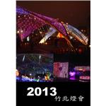 2013竹北燈會
