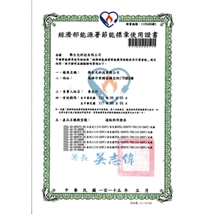節能標章認證證書 , 興台光科技有限公司