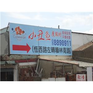 小丑魚看板 , 大屏東廣告