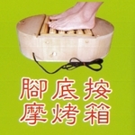 腳底按摩烤箱 , 冠融企業有限公司