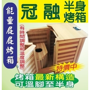 半身烤箱 , 冠融企業有限公司