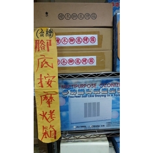 腳底按摩烤箱 , 冠融企業有限公司