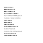 工程實績表5 - 全泰資訊有限公司