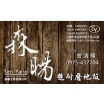 名片 , 宥軒地板