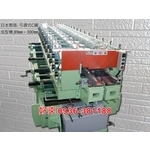 日本製造. 可調式C鋼成型機