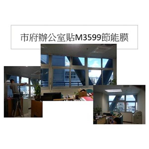 節能膜隔熱貼膜-市府辦公室,米特奈米科技股份有限公司