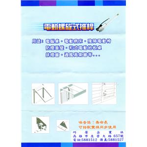 電動推窗機 , 巧榮企業社