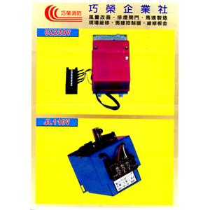 排煙閘門馬達 , 巧榮企業社