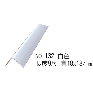 收邊條-油漆專用V型收邊條NO.132白色,鍵祥塑膠廠股份有限公司