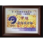 甲級室內設計師