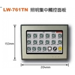 LW-761TN 照明集中觸控面板(7.0吋) , 艾陞科技有限公司
